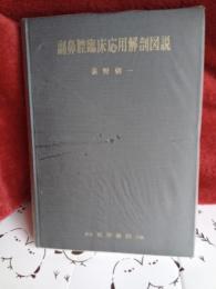 副鼻腔臨床応用解剖図鑑