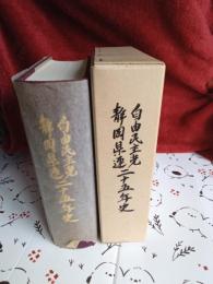 自由民主党静岡県連二十五年史