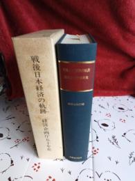 戦後日本経済の軌跡　　経済企画50年史