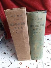 細菌學血清學検査法　(増訂2版)