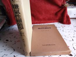 改定増補　嫌気性細胞学