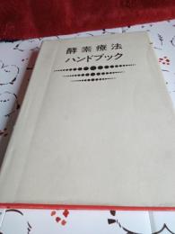 酸素療法ハンドブック