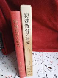 特殊教育の研究　　　　精神薄弱の理論と実践
