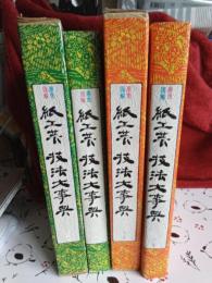 原色図解　紙工芸技法大事典　上巻・下巻　　2冊