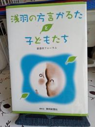 浅羽の方言かるたと子どもたち