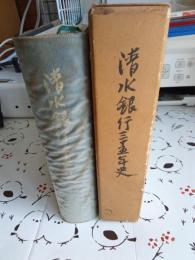 清水銀行三十五年史
