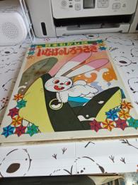 日本むかし話⑨　いなばのしろうさぎ