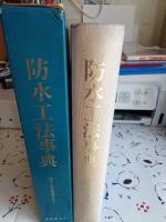 防水工法事典
