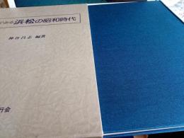 目でみる　浜松の昭和時代