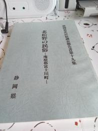 静岡県史民俗調査報告書第十九集/北松野の民俗(庵原郡富士川町)