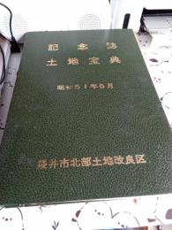 記念誌土地宝典　袋井市北部土地改良区