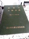 記念誌土地宝典　袋井市北部土地改良区