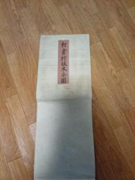 初倉村坂本全圖・大字及字名調