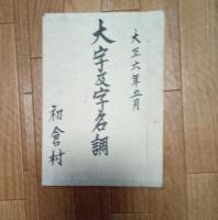 初倉村坂本全圖・大字及字名調