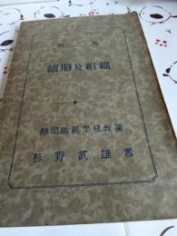 第二輯　細胞及組織