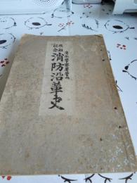 改組記念　消防沿革史(清水警察署管内)