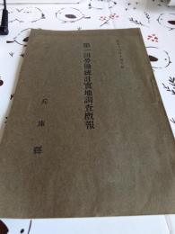 第一回労働統計實地調査概報(兵庫県)