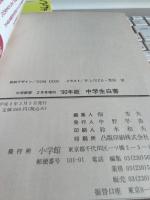 '90年版　中学生白書(中学教育2月号増刊)