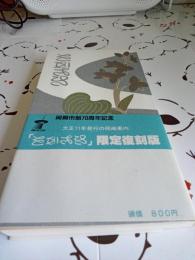 岡崎市制70周年記念