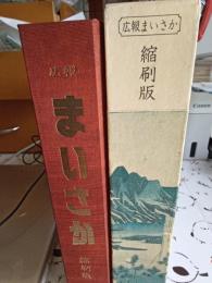 広報まいさか　縮窄版