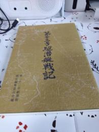 第二十三号駆潜艇戦記　
