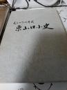 もう一つの市史　東山口小史(静岡県)