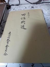 吉田町と田沼街道