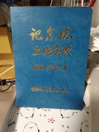 記念誌土地宝典(昭和57年7月)掛川市原野谷川沿岸土地改良区