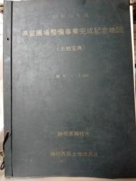昭和54年度　県営圃場整備事業完成記念地図(土地宝典)静岡県藤枝市