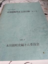 静岡県榛原郡本川根町所在文書目録　(第1集)