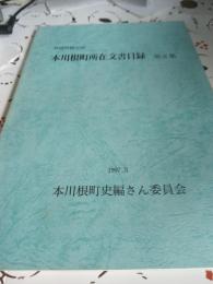 静岡県榛原郡本川根町所在文書目録　(第2集)