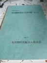静岡県榛原郡本川根町所在文書目録　(第2集)