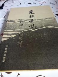 見性寺誌　一行積めば一行の仏(静岡県清水市)