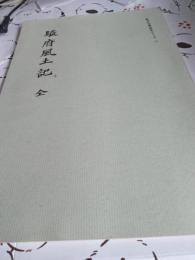 駿河古文書会典シリーズ⑦　駿府風土記　(全)