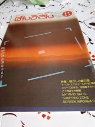 遠州のコミュニティ-・マガジン　ぱんぷきん　1982/11　NO26
特集・懐かしの磐田座