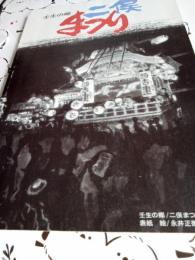  壬生の郷　二俣まつり