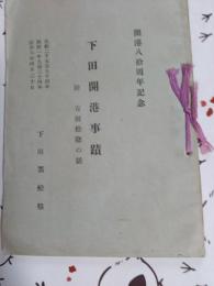 開港八拾周年記念　下田開港事蹟(附・吉田松陰の話)
