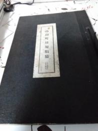 島田町條規類纂(大正4年7月改正)