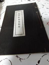 島田町例規類纂