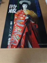 中村正也写真集　梅枝改め時蔵　　サイン入