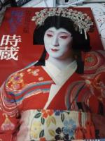 中村正也写真集　梅枝改め時蔵　　サイン入