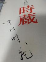 中村正也写真集　梅枝改め時蔵　　サイン入