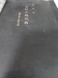 島田市東町土地宝典　地番・地目・地積入図