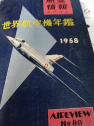 航空情報臨時増刊　　世界航空機年鑑　1958年No.80