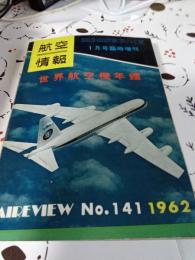 航空情報　臨時増刊　世界航空機年鑑　1962年No.141