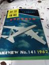 航空情報　臨時増刊　世界航空機年鑑　1962年No.141