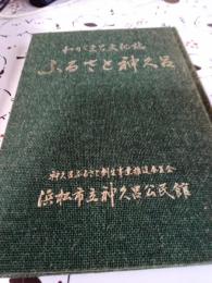 わがまち文化誌　ふるさと神久呂