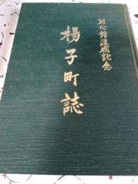 以心館落成記念　楊子町誌
