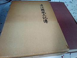 遠江國風土記傳