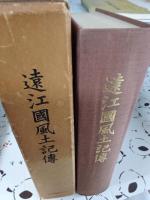 遠江國風土記傳